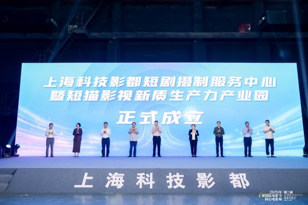 锦盈多 赋能“短剧+AI+出海”，上海科技影都举行影视新质生产力要素对接会