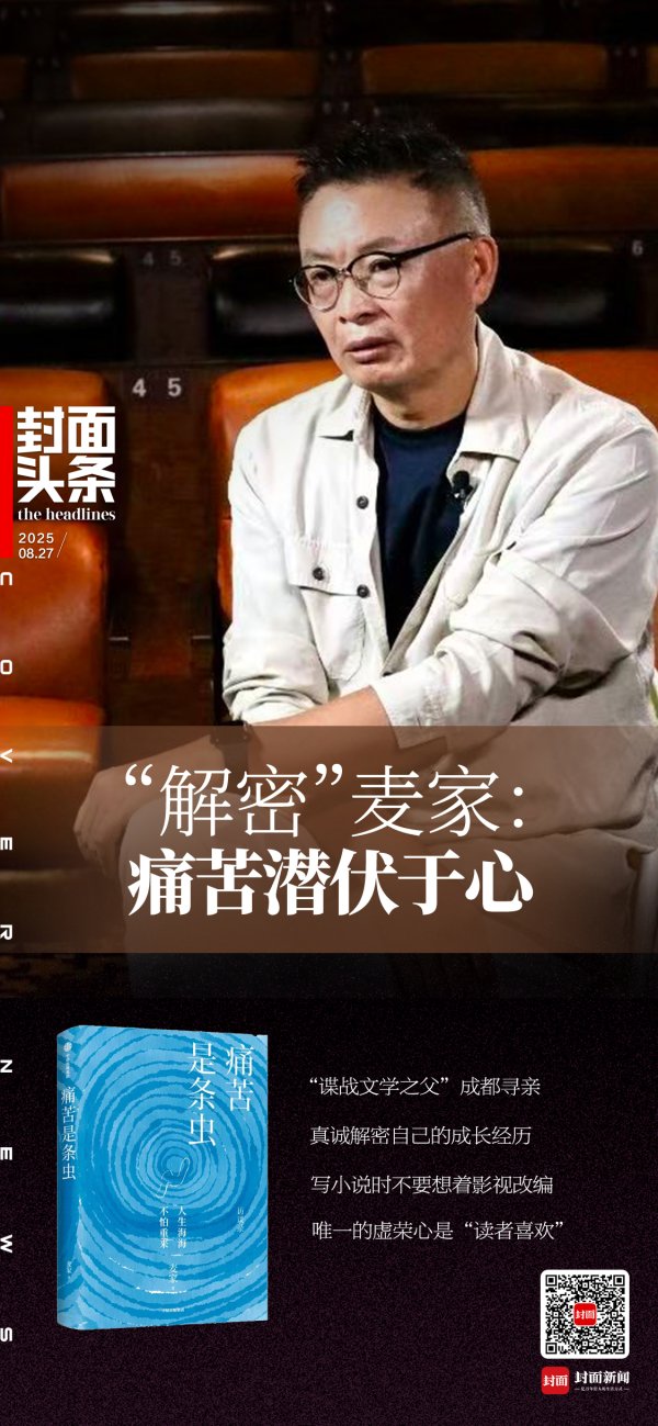 堆财网 作家麦家自我“解密”：痛苦是条虫潜伏于心｜封面头条