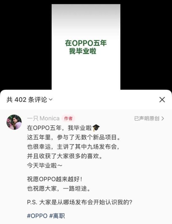 德恒财富 OPPO“最美产品经理”Monica宣布离职，5年主讲9场发布会，曾穿高跟鞋暴力踩踏新机出圈