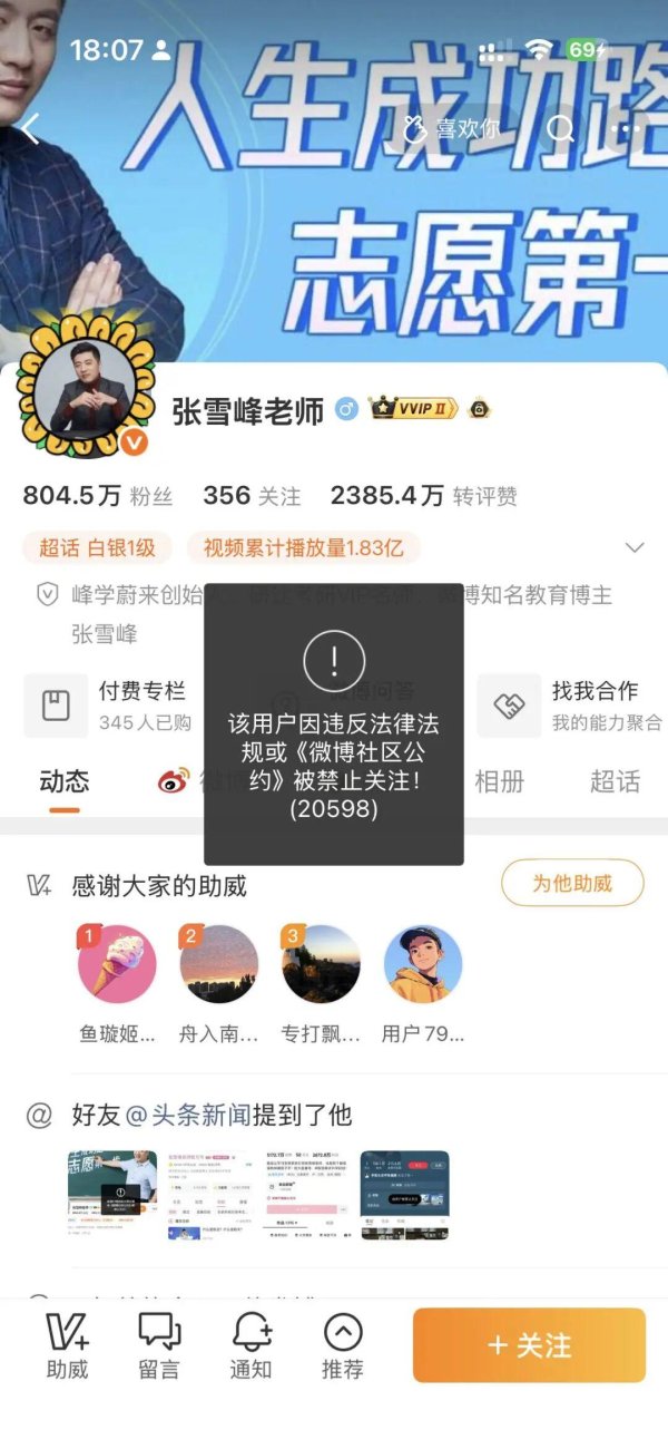 永华配资 张雪峰团队再回应“账号被禁止关注”：直播中不当言论违反平台规则，公司正处理